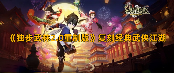 独步武林2.0重制版