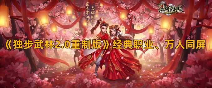 独步武林2.0重制版