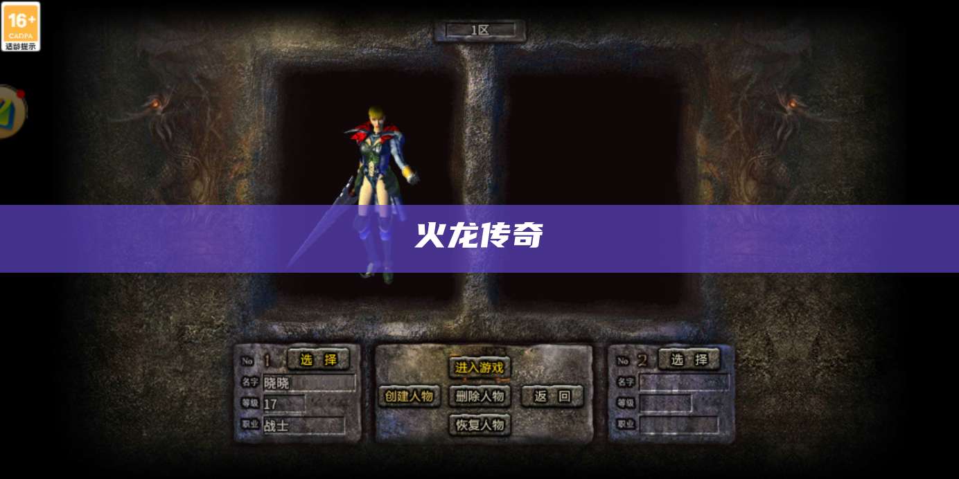 火龙传奇