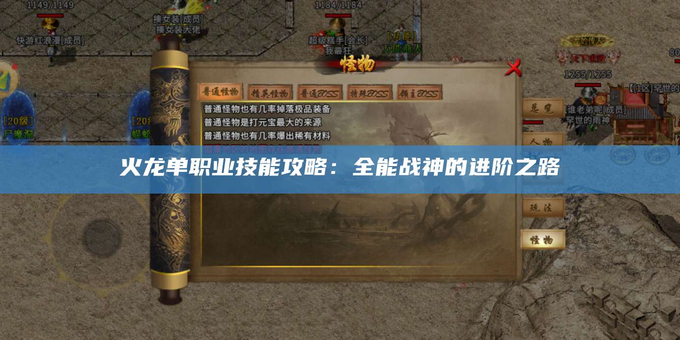 火龙单职业技能攻略:全能战神的进阶之路