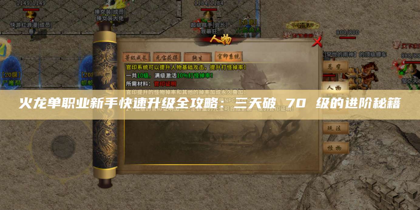 火龙单职业新手快速升级全攻略：三天破 70 级的进阶秘籍