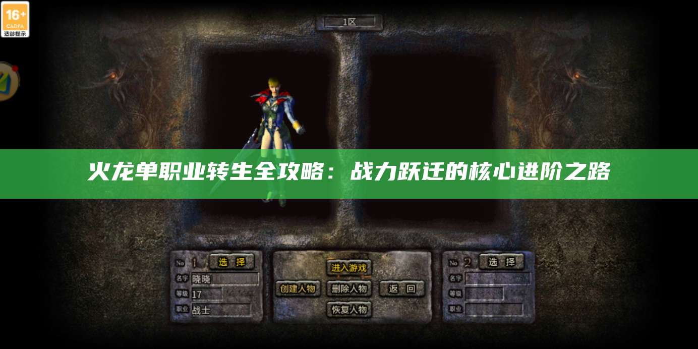 火龙单职业转生全攻略：战力跃迁的核心进阶之路