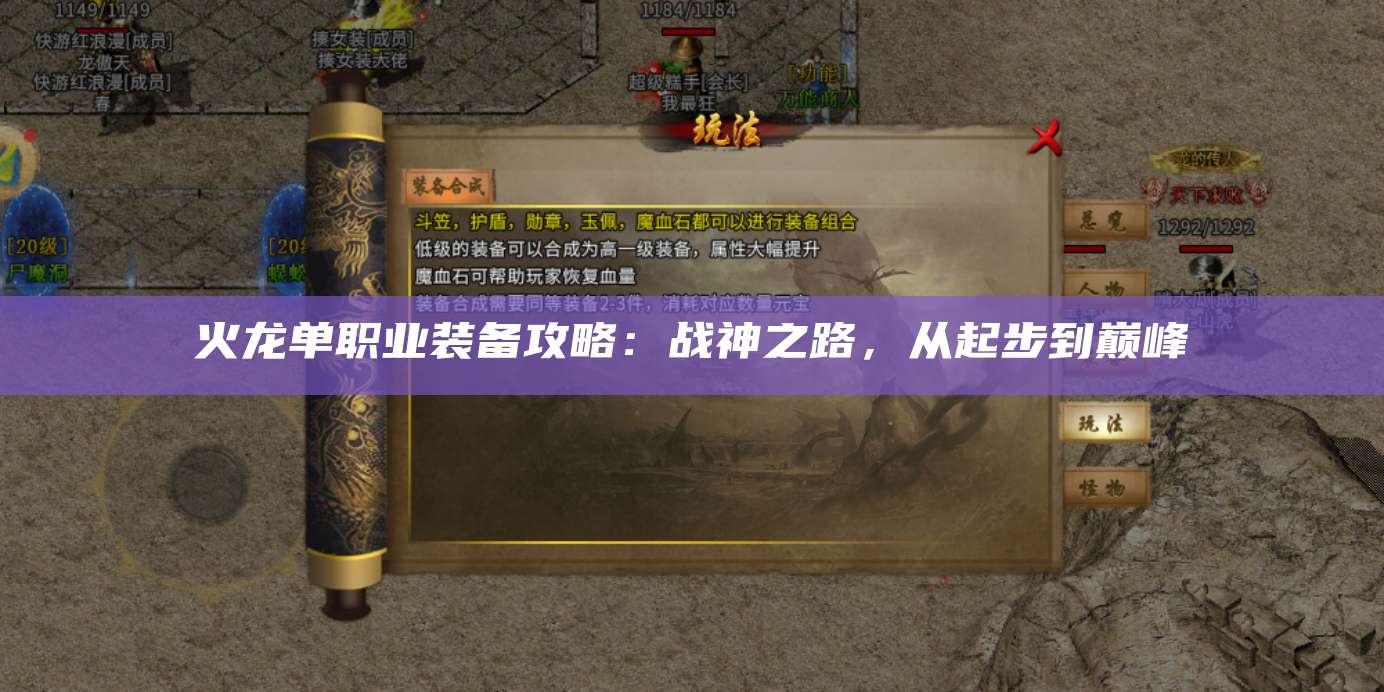 火龙单职业装备攻略：战神之路，从起步到巅峰