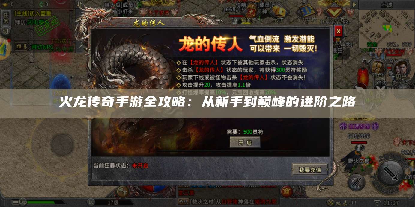 火龙传奇手游全攻略：从新手到巅峰的进阶之路