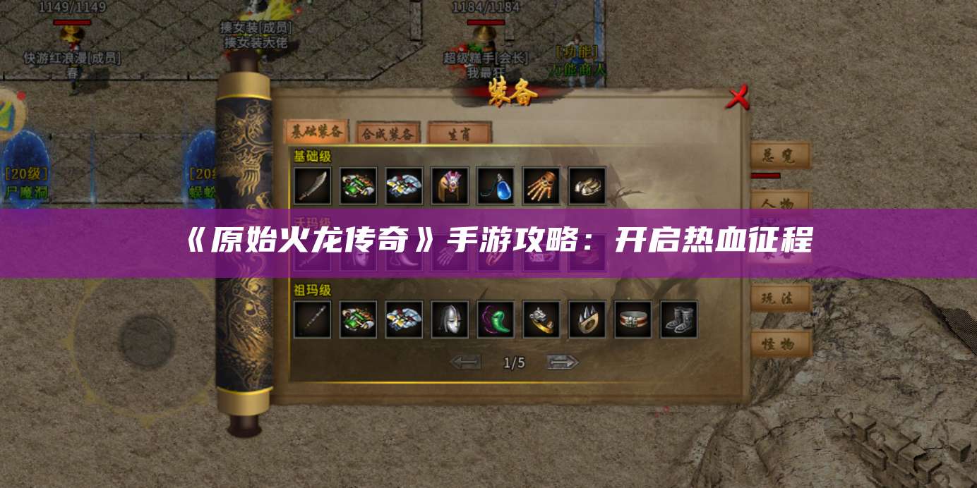 《武林外传十年之约传奇》手游攻略：开启热血征程