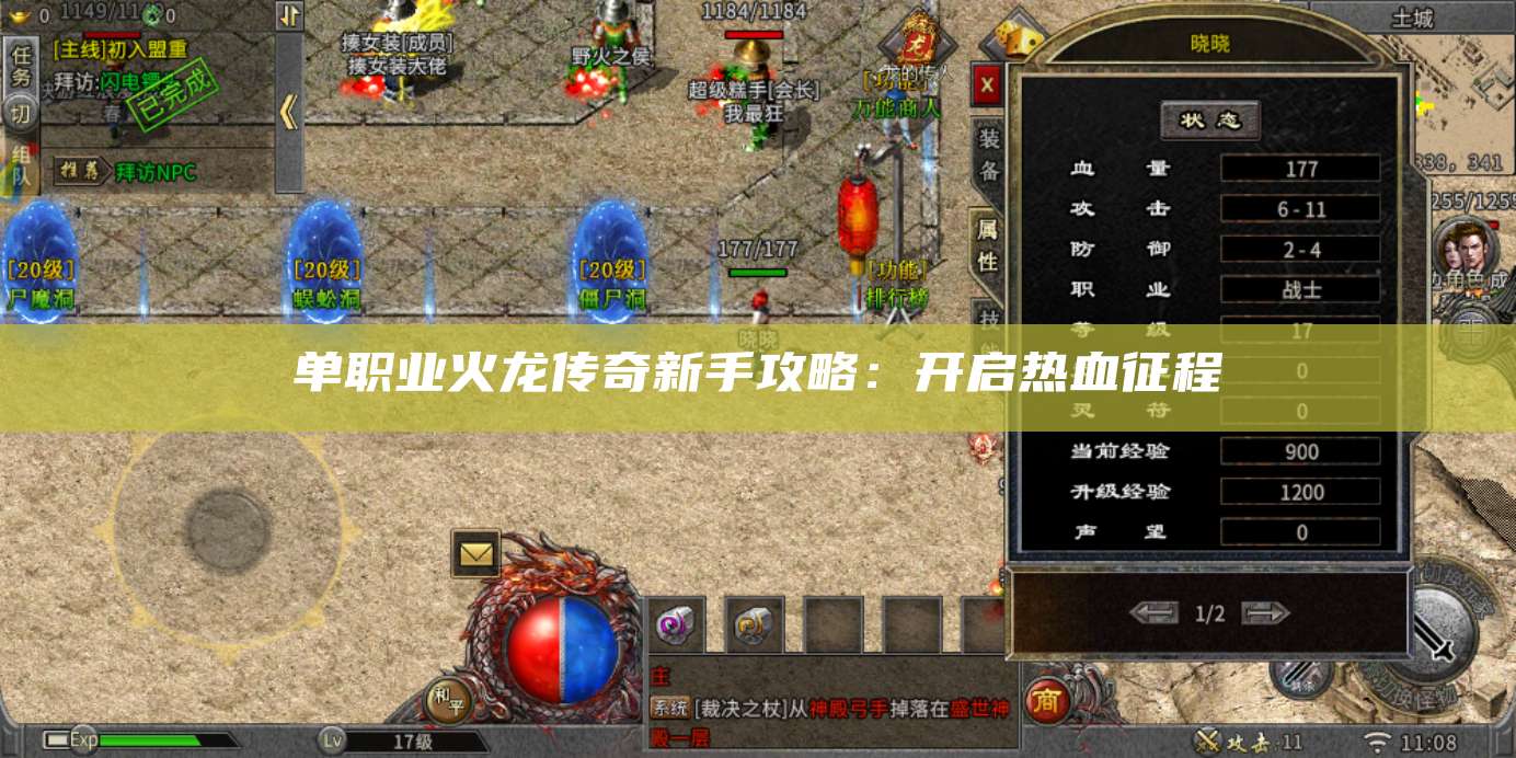 单职业火龙传奇新手攻略：开启热血征程