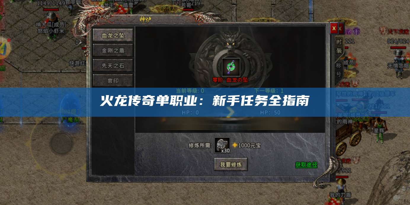 火龙传奇单职业:新手任务全指南