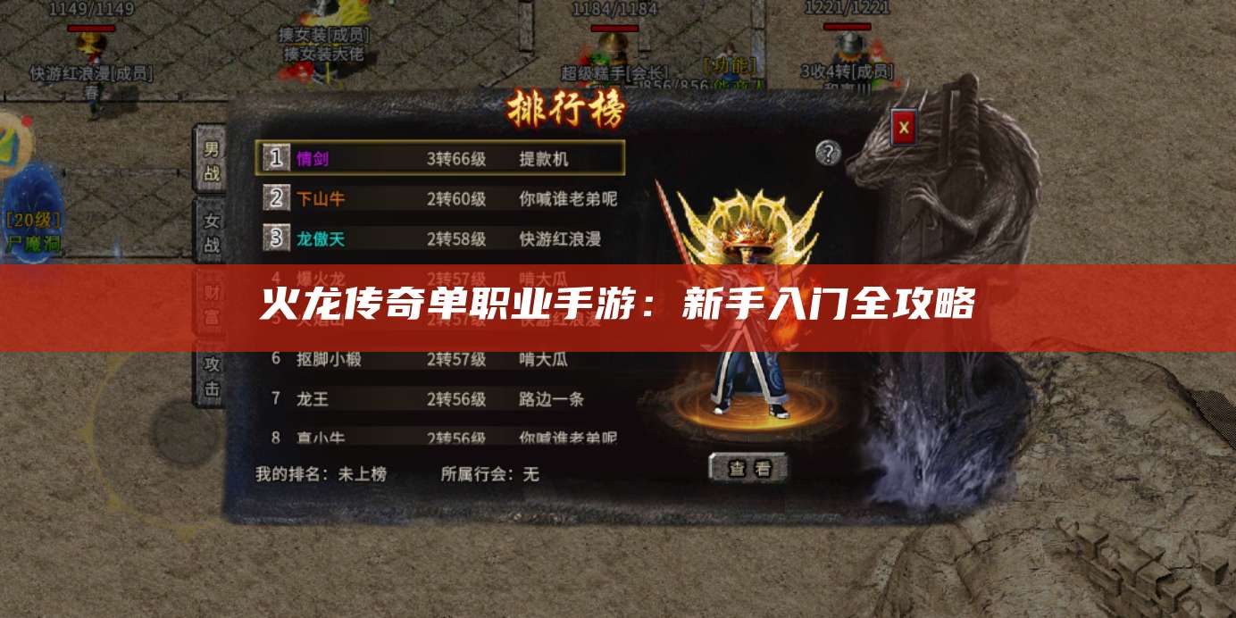 火龙传奇单职业手游:新手入门全攻略