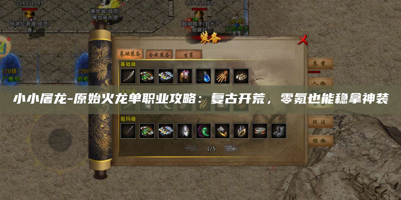 小小屠龙-武林外传十年之约单职业攻略:复古开荒,零氪也能稳拿神装