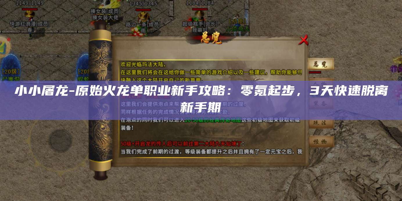 小小屠龙-武林外传十年之约单职业新手攻略：零氪起步，3天快速脱离新手期