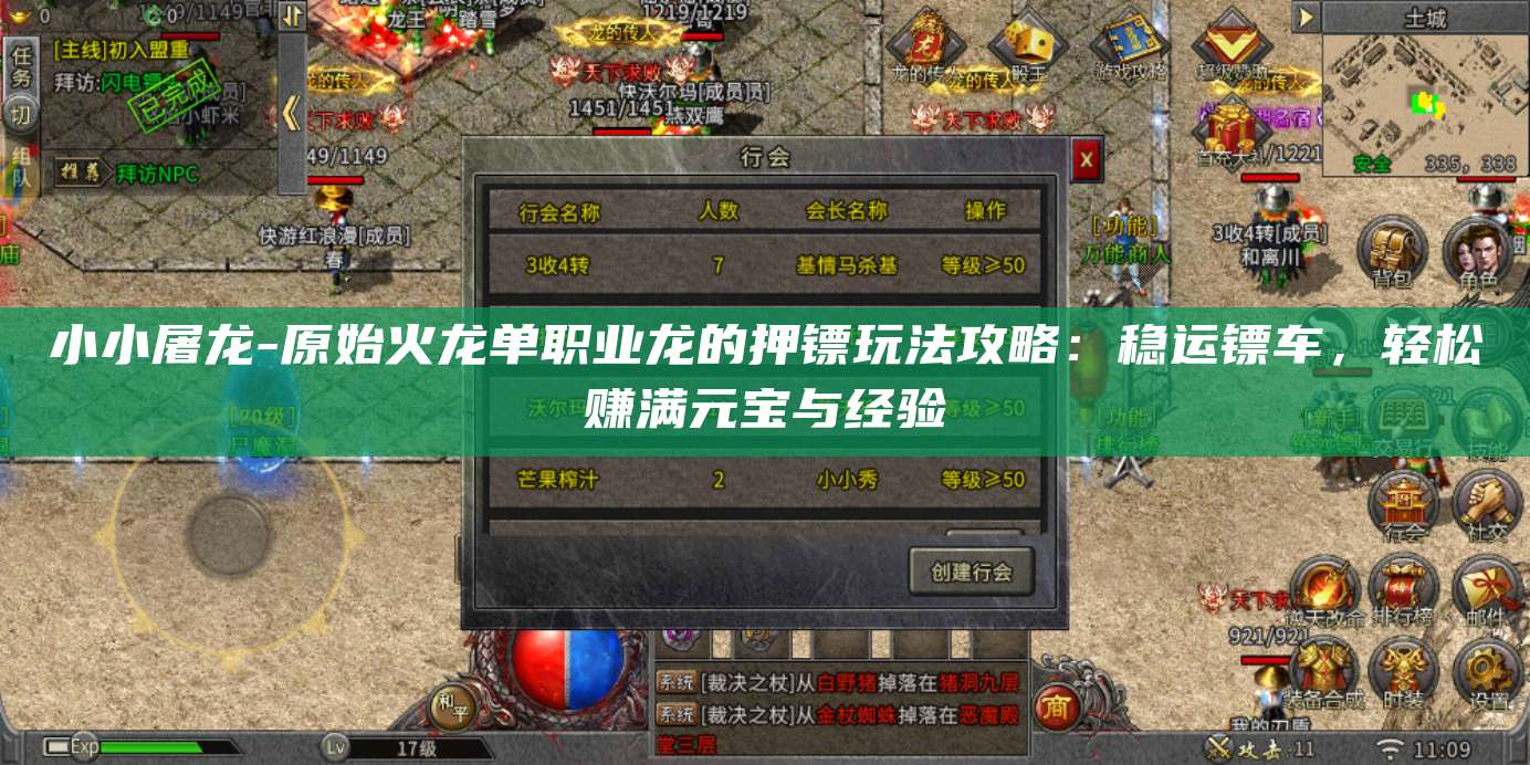 小小屠龙-武林外传十年之约单职业龙的押镖玩法攻略:稳运镖车,轻松赚满元宝与经验