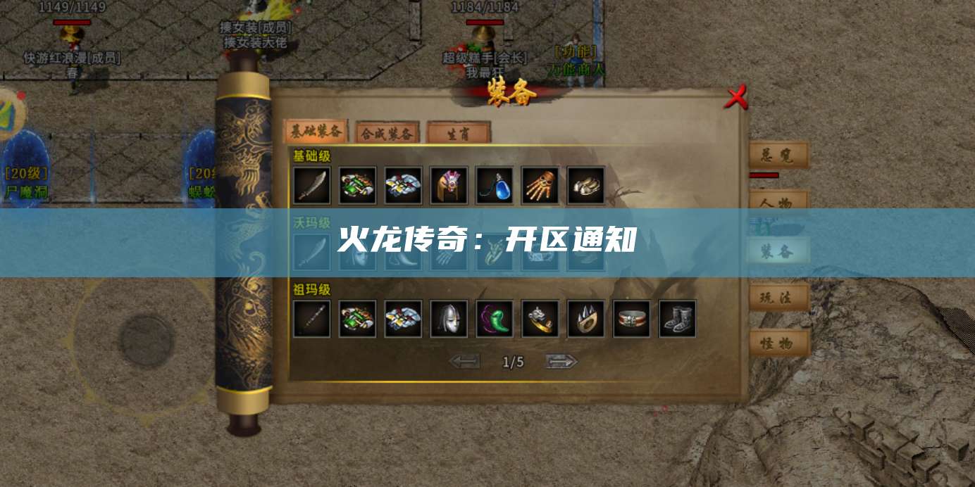 火龙传奇：开区通知
