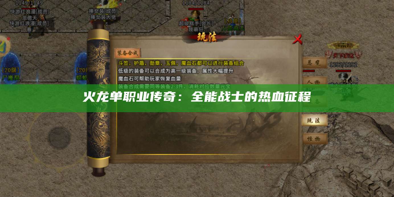火龙单职业传奇:全能战士的热血征程